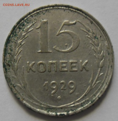 20 копеек 1928 перепутка,15 копеек 1929 на оценку - SAM_2252.JPG
