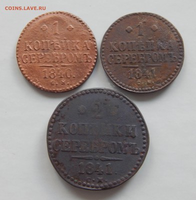 1и2 копейки серебром 1840,41 г.г. 3 шт. - DSCN5047.JPG
