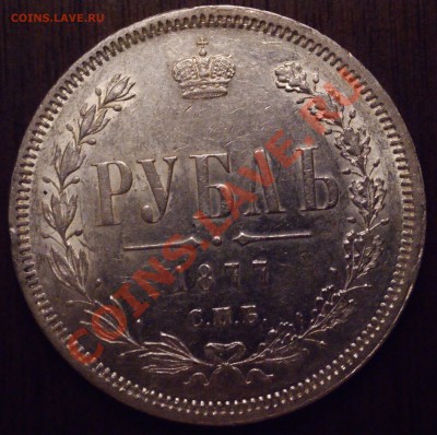 Рубль 1877 года КАЧЕСТВО до 19 мая 22:30 - DSC08671.JPG