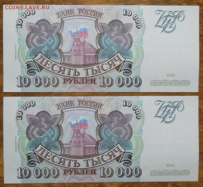 10000р.1993г.(94) БЕЗ ПЕРЕГИБ.2шт до14.10.18 - DSCN0063.JPG