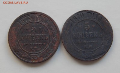 5 копеек 1870,1873. до 15.10. в 22.00 Мск. - DSCN5059.JPG