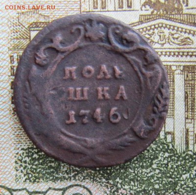 Полушка 1746 года. - IMG_0041.JPG