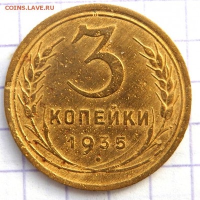 3 копейки 1935 года до 13.10.2018 22-00 - PA110256.JPG