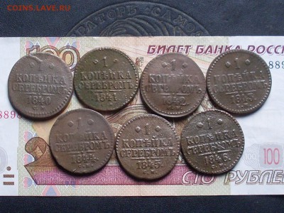 1 коп сер 1840.41.42.43.44.45.46 до 13 10 18 22-00 мск - SL380002.JPG