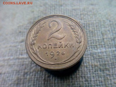 2 копейки 1926г. с 200р. до 13.10.09.18 до 22-00 по Мск - IMG_20181010_095748