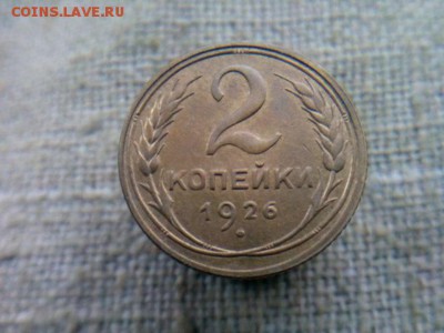 2 копейки 1926г. с 200р. до 13.10.09.18 до 22-00 по Мск - IMG_20181010_095745