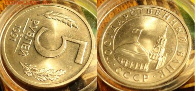 10р 1991г и 5 коп 91г-в блеске - 14.JPG