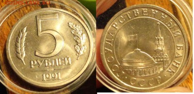 10р 1991г и 5 коп 91г-в блеске - 15.JPG