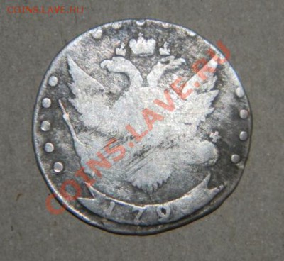 15 копеек 1793 года - 2222.JPG