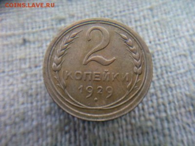 2 копейки 1929г. с 200р. до 13.10.09.18 до 22-00 по Мск - IMG_20181010_095652
