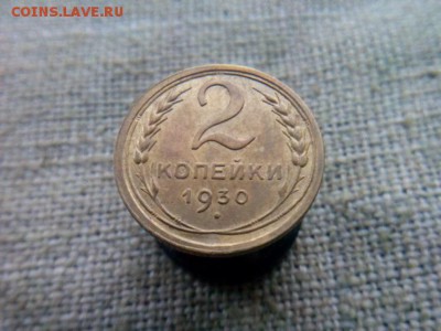 2 копейки 1930г. с 200р. до 13.10.09.18 до 22-00 по Мск - IMG_20181010_095518