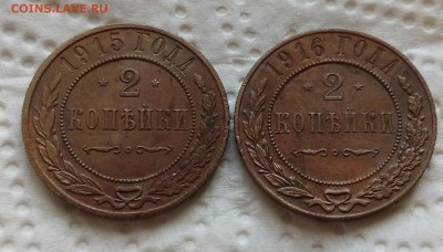 Р.И 2 копейки 1915,1916 года до 12.10.2018 в 22.00 по мск - IMG_20181011_145203