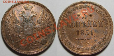 3 копейки ЕМ 1851 г. aUNC-штемпельная! - 3 копейки ЕМ 1851-2.JPG