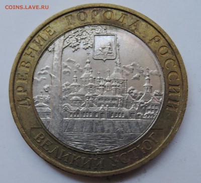 10 рублей 2007 г. ВЕЛИКИЙ УСТЮГ  до 17.10 в 22.00 - DSCN2653.JPG