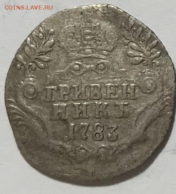 Гривенник 1783 СПБ. До 17.10.18 в 22-00 МСК - fullsizeoutput_2f9