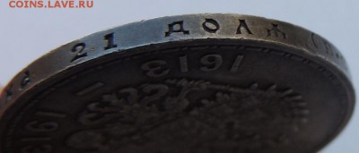 Рубль 1913г. (300 лет дому Романовых) - DSCN8486.JPG