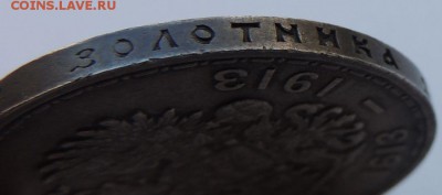 Рубль 1913г. (300 лет дому Романовых) - DSCN8485.JPG