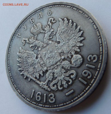 Рубль 1913г. (300 лет дому Романовых) - DSCN8483.JPG