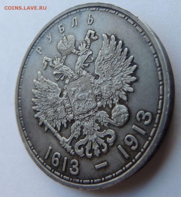 Рубль 1913г. (300 лет дому Романовых) - DSCN8482.JPG