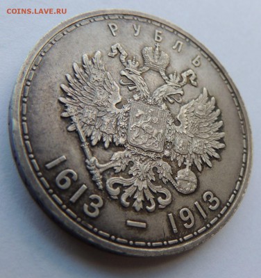 Рубль 1913г. (300 лет дому Романовых) - DSCN8481.JPG