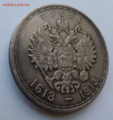 Рубль 1913г. (300 лет дому Романовых) - DSCN8480.JPG