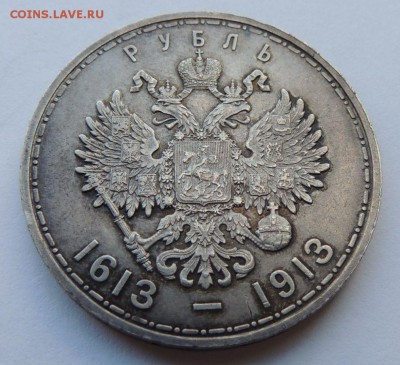 Рубль 1913г. (300 лет дому Романовых) - DSCN8479.JPG