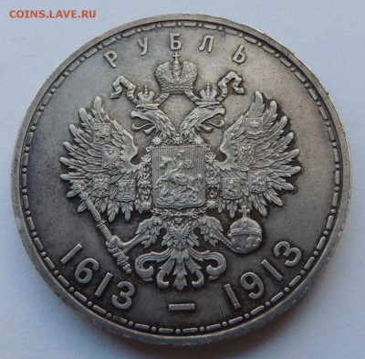 Рубль 1913г. (300 лет дому Романовых) - DSCN8478.JPG