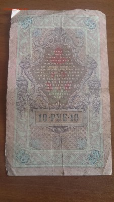 10 рублей 1909 год Тимашев - IMAG0539