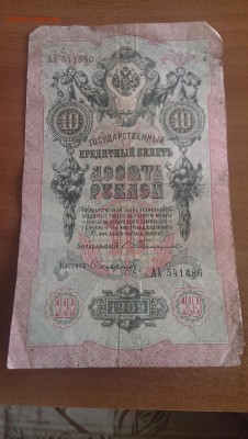 10 рублей 1909 год Тимашев - IMAG0538