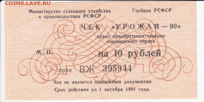 Чек УРОЖАЙ - 90 на 10 рублей  до 17.10 в 22:00 - IMG_20181011_0001