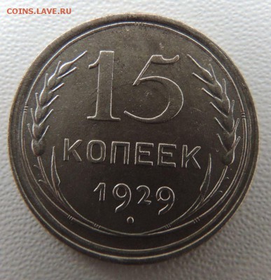 Билон 15 копеек 1929г. окончание: 14.10.18 - DSCN8216.JPG