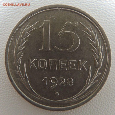 Билон 15 копеек 1928г. окончание: 14.10.18 - DSCN8419.JPG