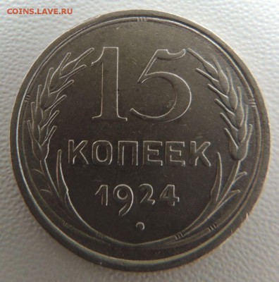 Билон 15 копеек 1924г. окончание: 14.10.18 - DSCN8410.JPG