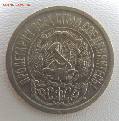 Билон 15 копеек 1923г. окончание: 14.10.18 - DSCN7907.JPG