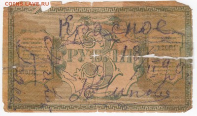 ТУРКЕСТАНСКИЙ КРАЙ-кредитный билет 3 рубля 1918 г. до 17.10 - IMG_20181011_0008