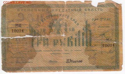 ТУРКЕСТАНСКИЙ КРАЙ-кредитный билет 3 рубля 1918 г. до 17.10 - IMG_20181011_0004