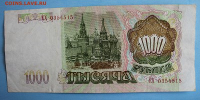С РУБ. 1000 рублей 1993г.до 17.10 в 22-00 - IMG_1919.JPG