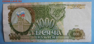 С РУБ. 1000 рублей 1993г.до 17.10 в 22-00 - IMG_1918.JPG