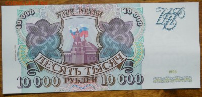 10000р.1993г.(94) БЕЗ ПЕРЕГИБ.1шт до14.10.18 - DSCN0074.JPG