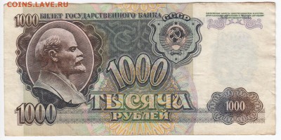 1000 рублей 1992 г. до 17.10 в 22:00 - IMG_20181011_0015