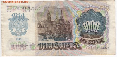 1000 рублей 1992 г. до 17.10 в 22:00 - IMG_20181011_0011