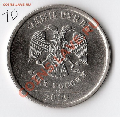 1 руб. 2009 ММД (магнит) правильность определения шт. - 2.41Г аверс