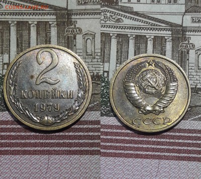 2 копейки 1979 года шт. 1.2 и шт. 2 - 2