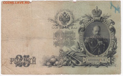 25 рублей 1909 г. Шипов-Родионов  до 17.10 в 22:00 - IMG_20181011_0003