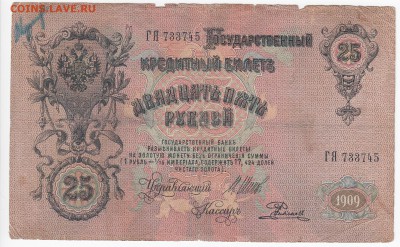 25 рублей 1909 г. Шипов-Родионов  до 17.10 в 22:00 - IMG_20181011_0001