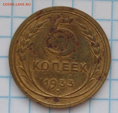 5 копеек 1933 до 15.10.2018 в 22-00мск - DSCN0600