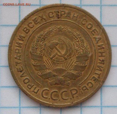 5 копеек 1933 до 15.10.2018 в 22-00мск - DSCN0607