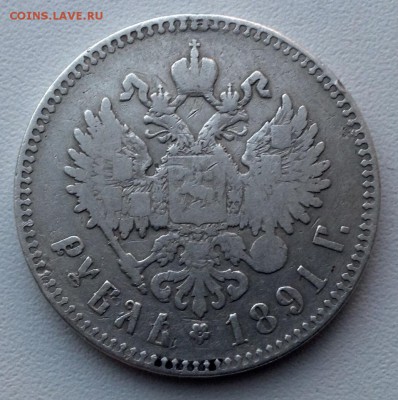 Рубль 1891 года АГ - image