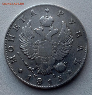 Рубль 1815 года - image