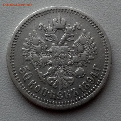 50 копеек 1894 года - image